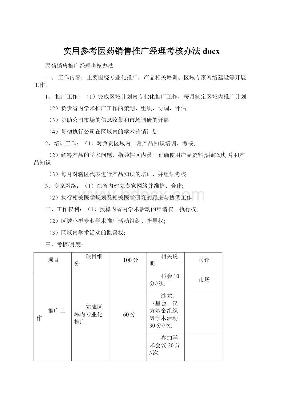 实用参考医药销售推广经理考核办法docx文档格式.docx_第1页