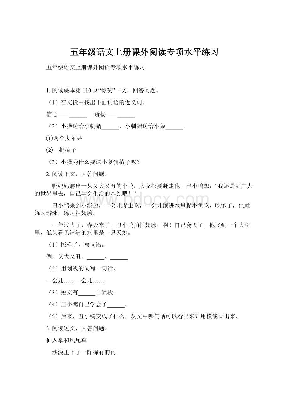 五年级语文上册课外阅读专项水平练习Word文件下载.docx_第1页