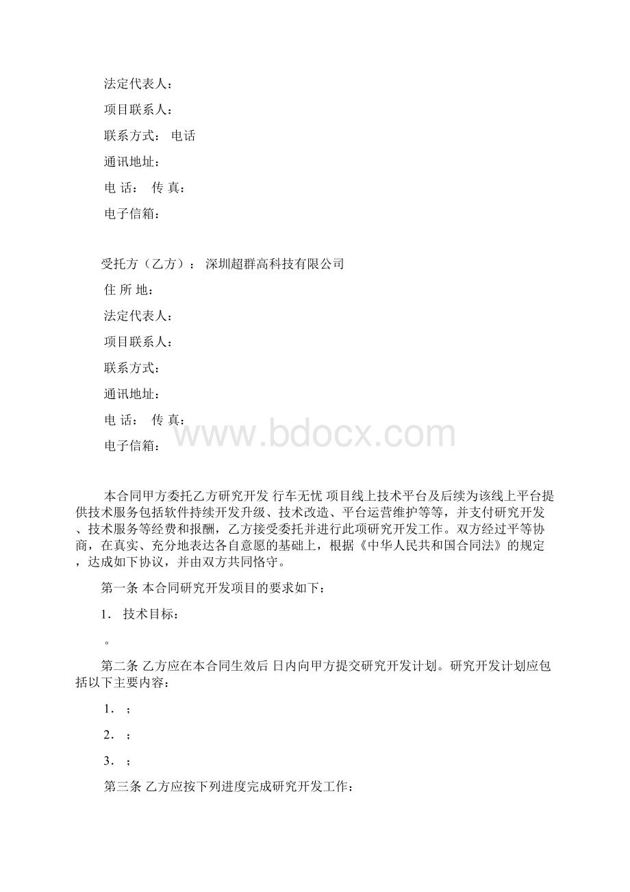 软件技术开发合同模板参考合同模板.docx_第2页