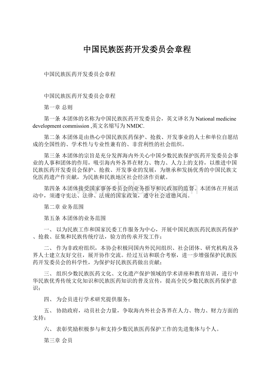 中国民族医药开发委员会章程Word格式.docx_第1页