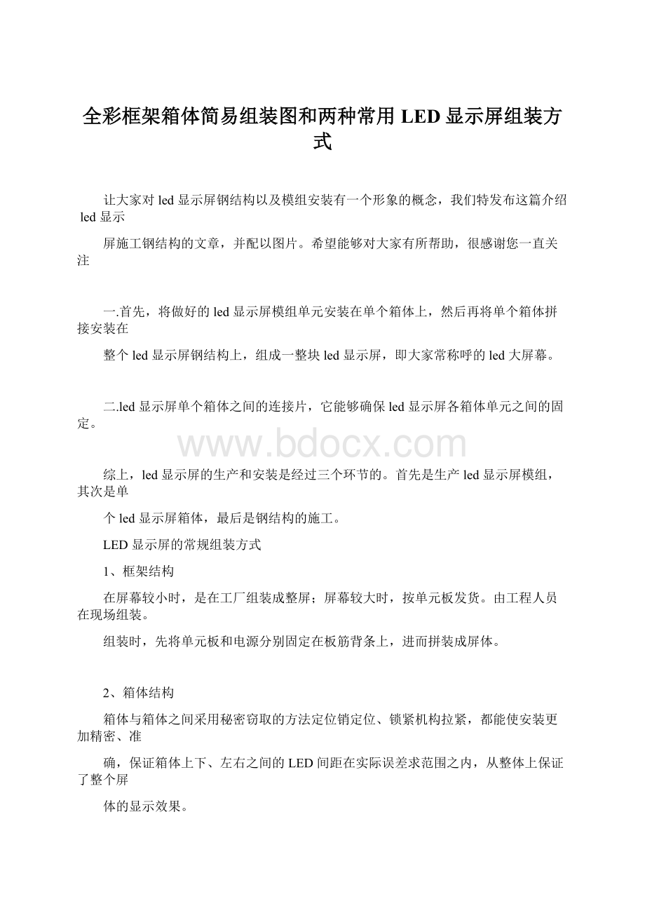 全彩框架箱体简易组装图和两种常用LED显示屏组装方式Word下载.docx_第1页