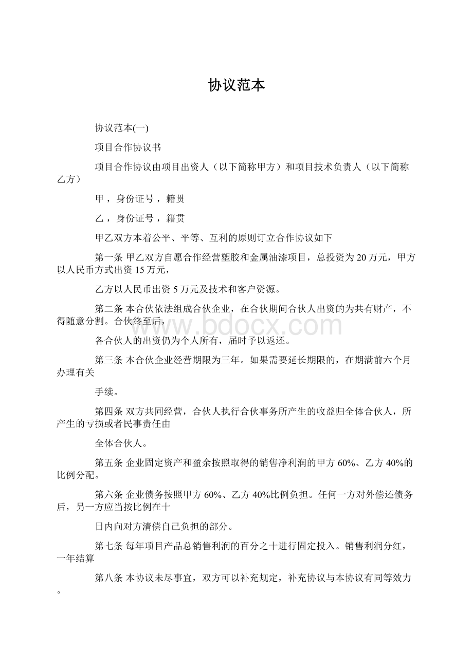 协议范本Word文件下载.docx_第1页