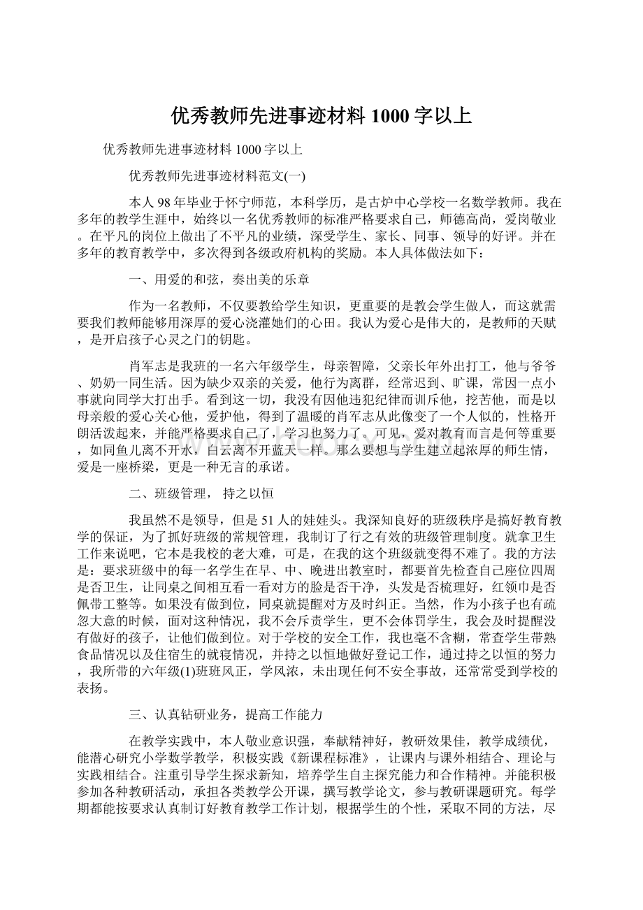 优秀教师先进事迹材料1000字以上.docx_第1页