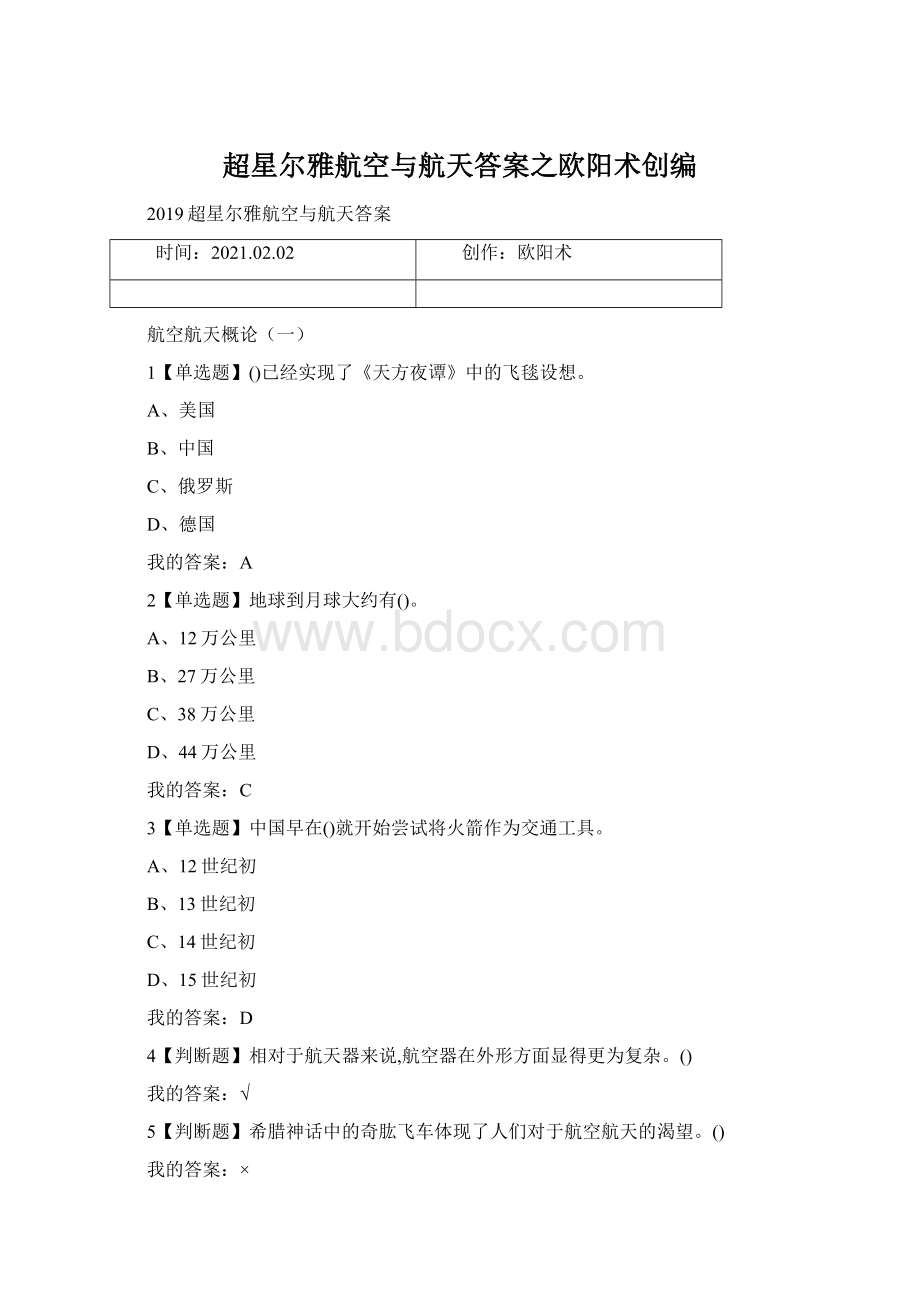 超星尔雅航空与航天答案之欧阳术创编.docx_第1页