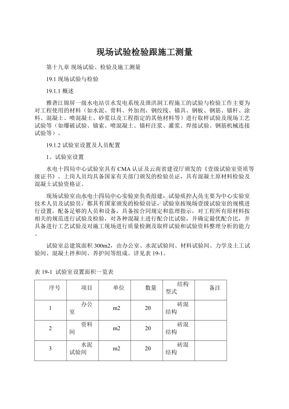 现场试验检验跟施工测量Word文件下载.docx_第1页