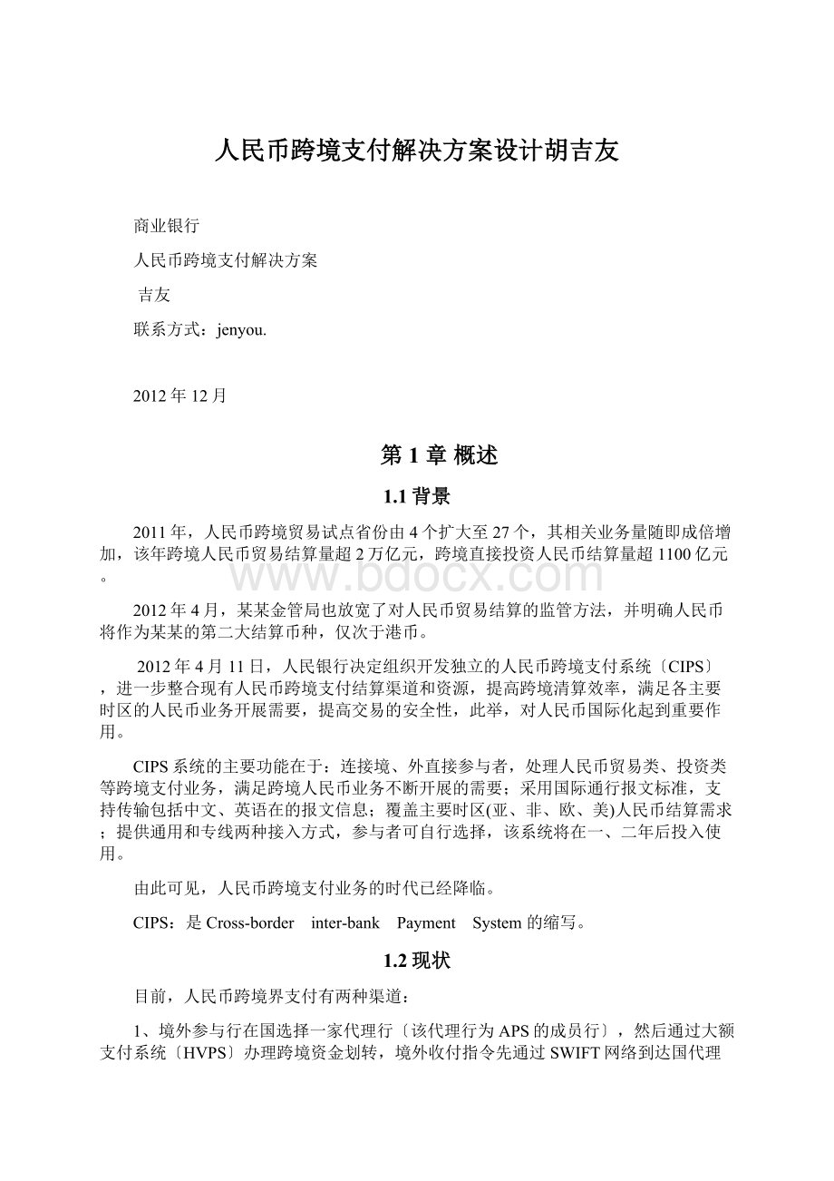 人民币跨境支付解决方案设计胡吉友Word文档下载推荐.docx