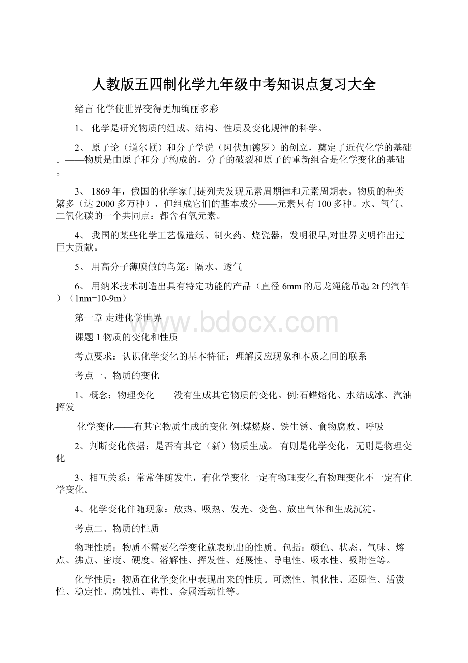 人教版五四制化学九年级中考知识点复习大全文档格式.docx