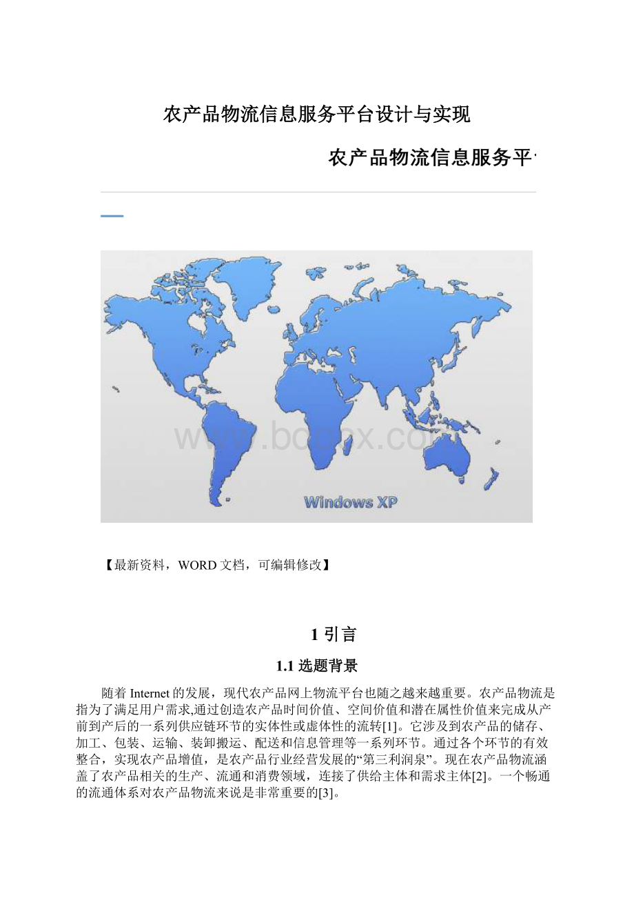 农产品物流信息服务平台设计与实现Word格式.docx