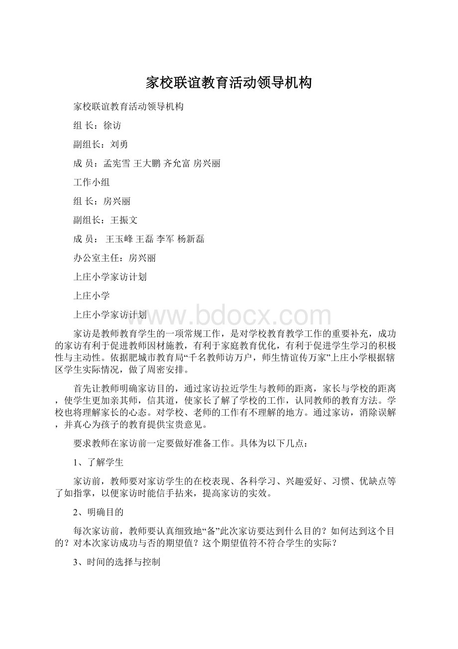 家校联谊教育活动领导机构Word格式文档下载.docx