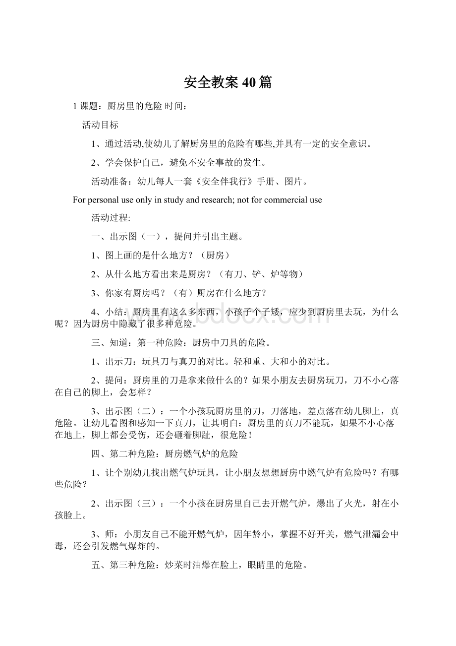 安全教案40篇文档格式.docx