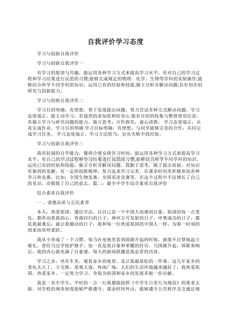 自我评价学习态度.docx_第1页