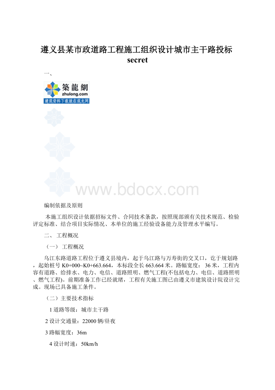 遵义县某市政道路工程施工组织设计城市主干路投标secret.docx