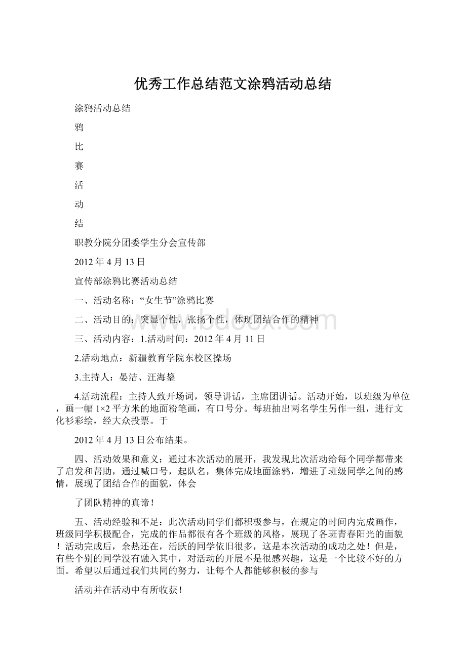 优秀工作总结范文涂鸦活动总结.docx