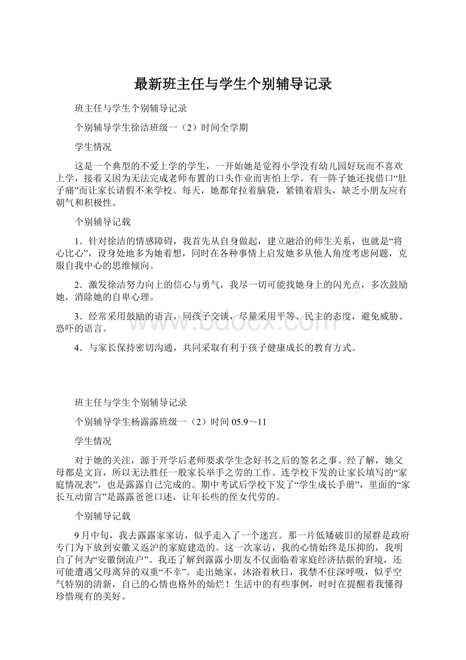 最新班主任与学生个别辅导记录Word文档下载推荐.docx_第1页