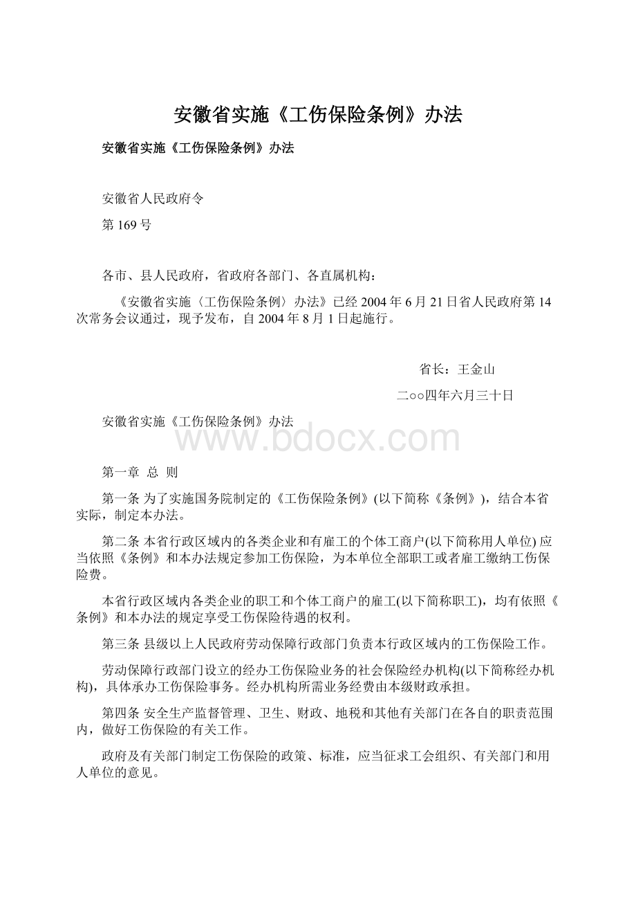 安徽省实施《工伤保险条例》办法.docx_第1页