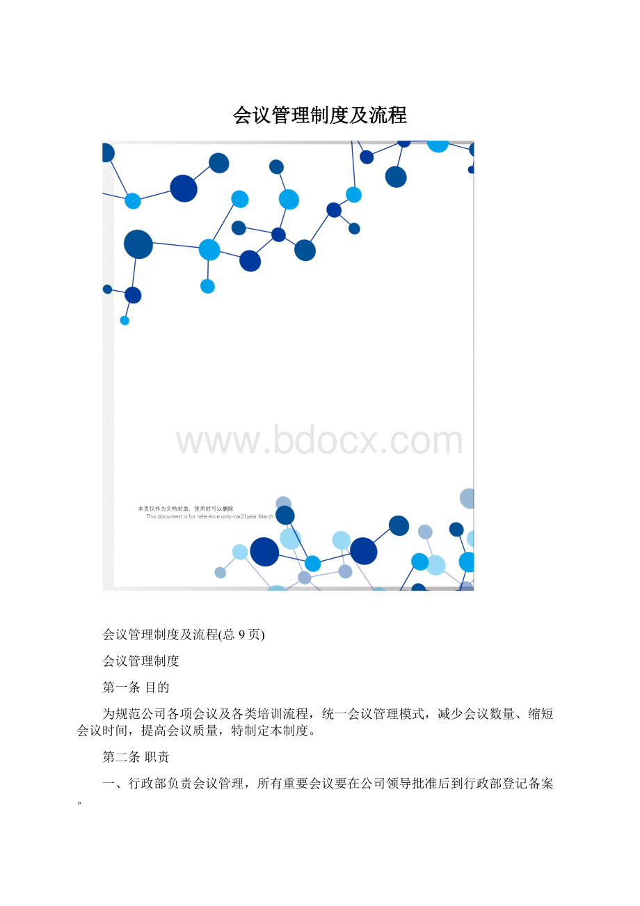 会议管理制度及流程.docx