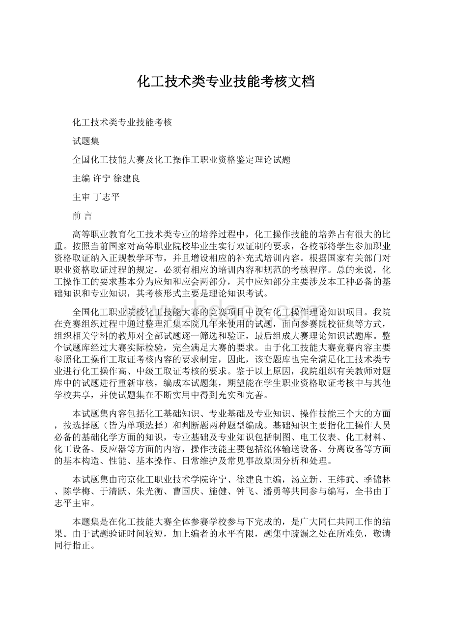 化工技术类专业技能考核文档Word文件下载.docx