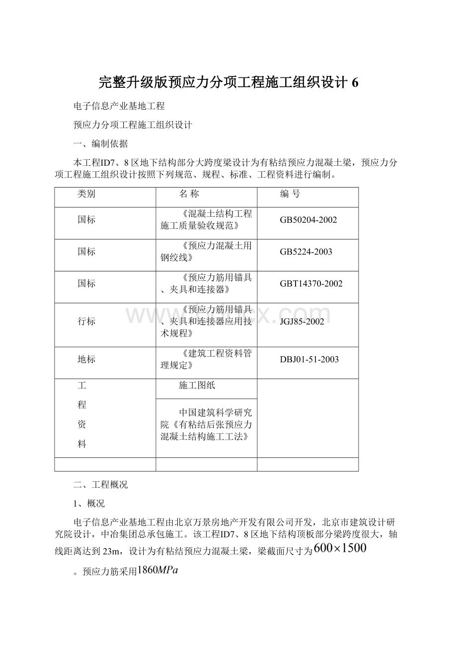 完整升级版预应力分项工程施工组织设计6Word格式文档下载.docx_第1页