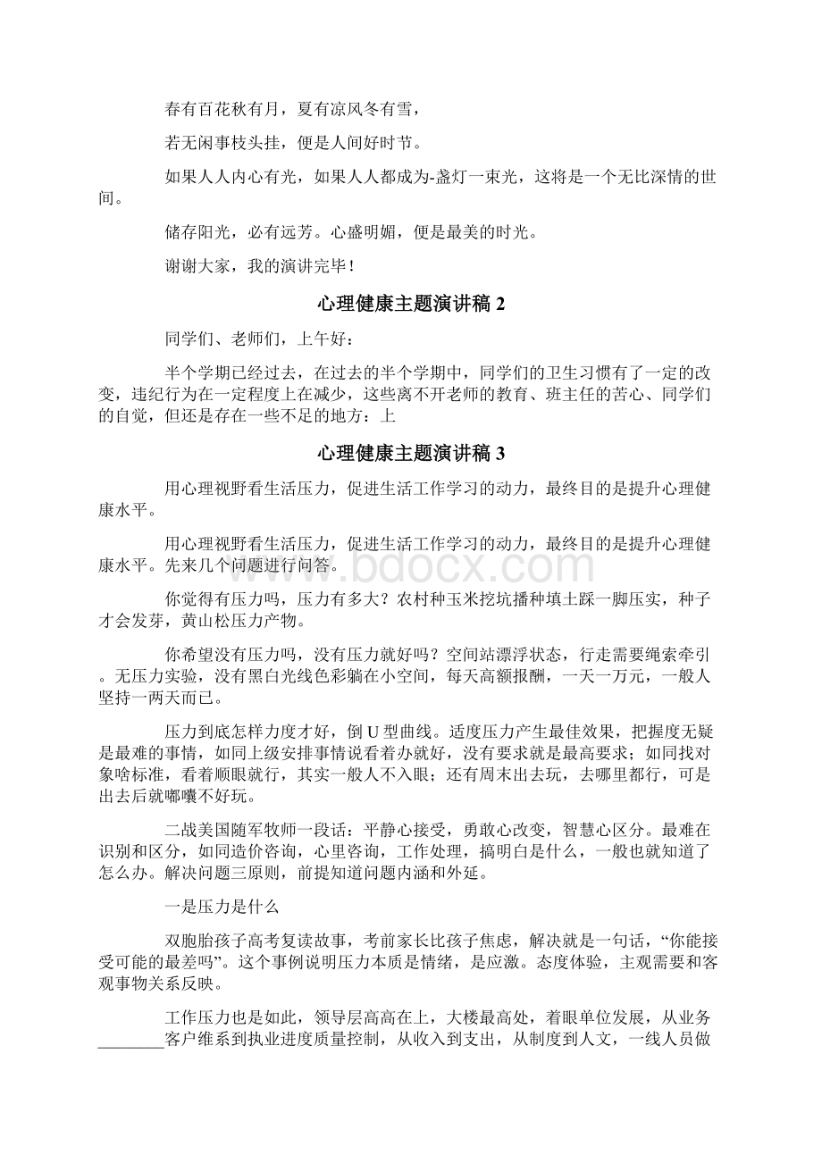 心理健康主题演讲稿10篇.docx_第2页