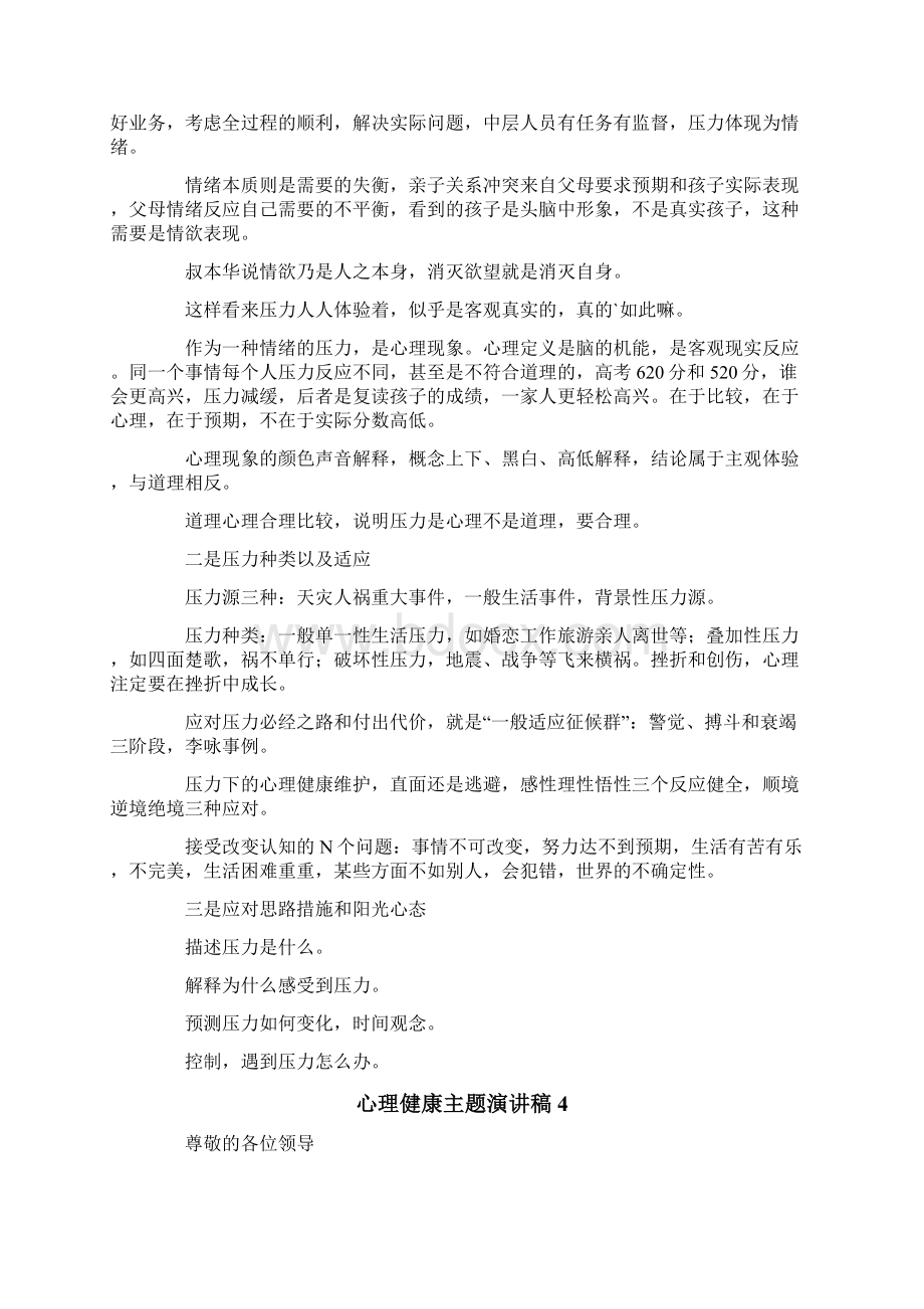 心理健康主题演讲稿10篇Word文档格式.docx_第3页