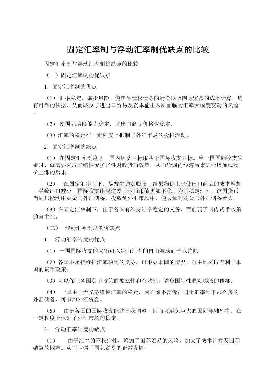 固定汇率制与浮动汇率制优缺点的比较.docx