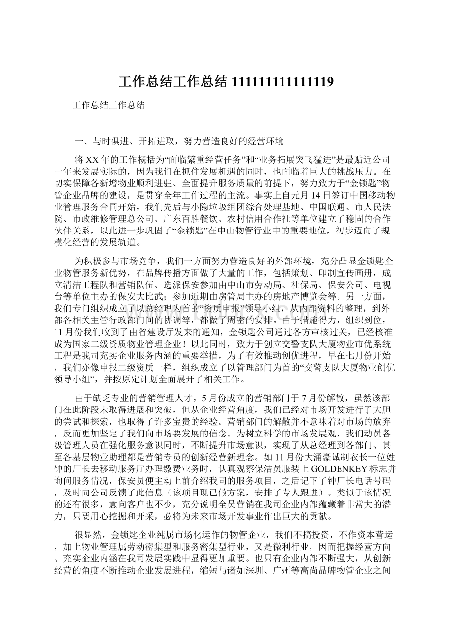 工作总结工作总结111111111111119Word格式文档下载.docx