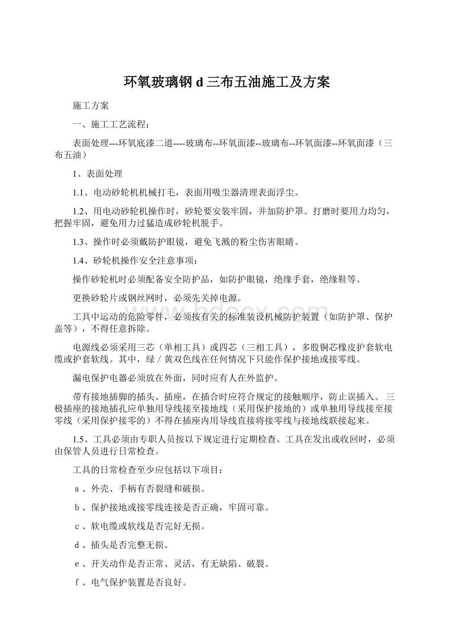 环氧玻璃钢d三布五油施工及方案.docx_第1页