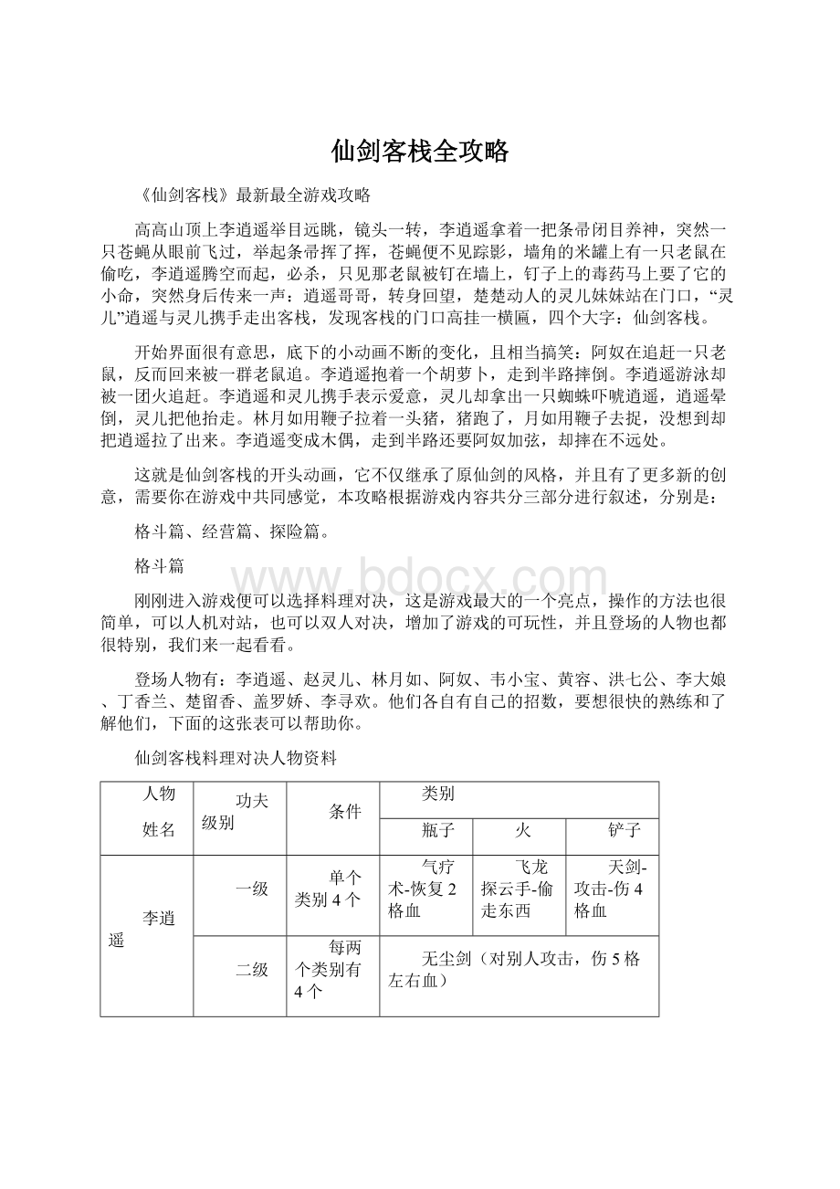 仙剑客栈全攻略.docx_第1页