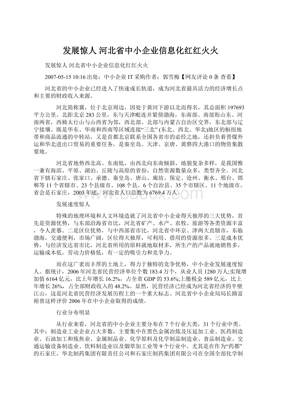 发展惊人 河北省中小企业信息化红红火火.docx_第1页