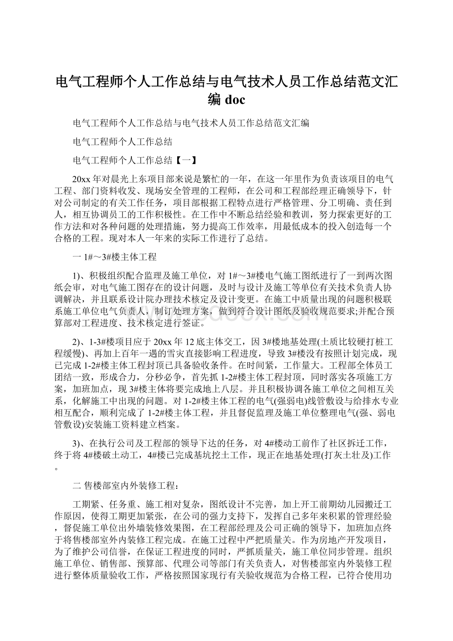 电气工程师个人工作总结与电气技术人员工作总结范文汇编doc文档格式.docx_第1页