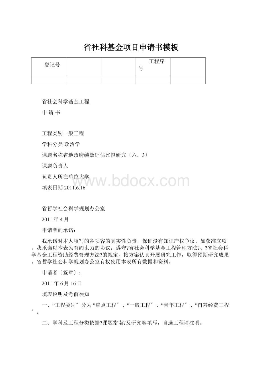 省社科基金项目申请书模板Word文档格式.docx