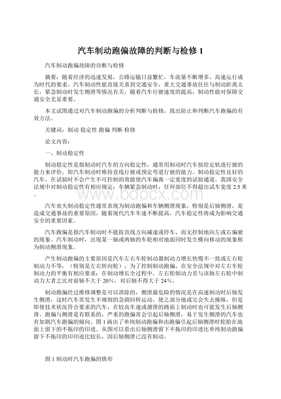 汽车制动跑偏故障的判断与检修1Word文档格式.docx