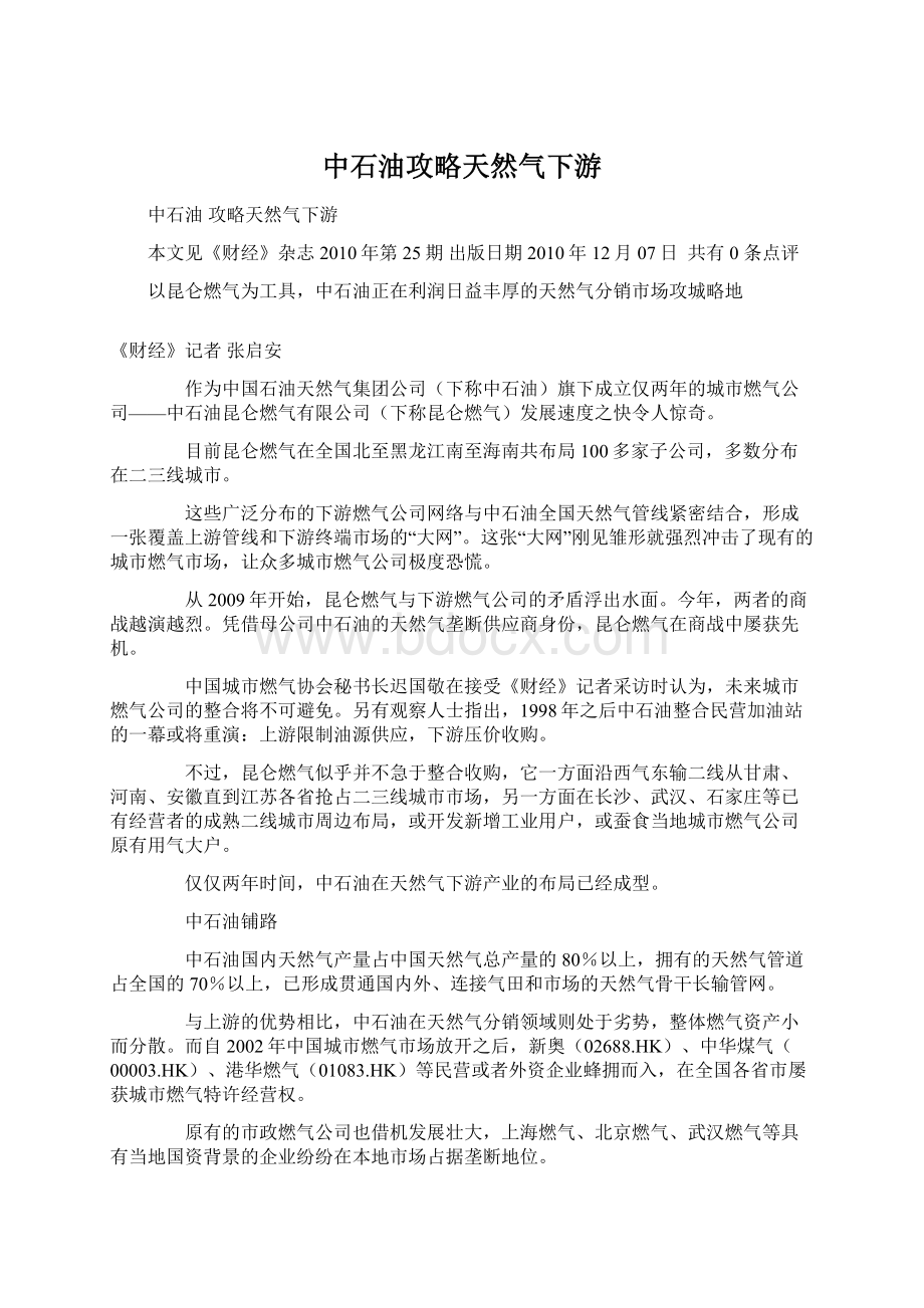 中石油攻略天然气下游.docx