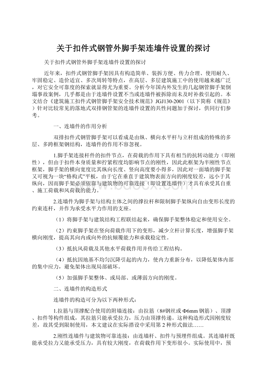 关于扣件式钢管外脚手架连墙件设置的探讨.docx_第1页