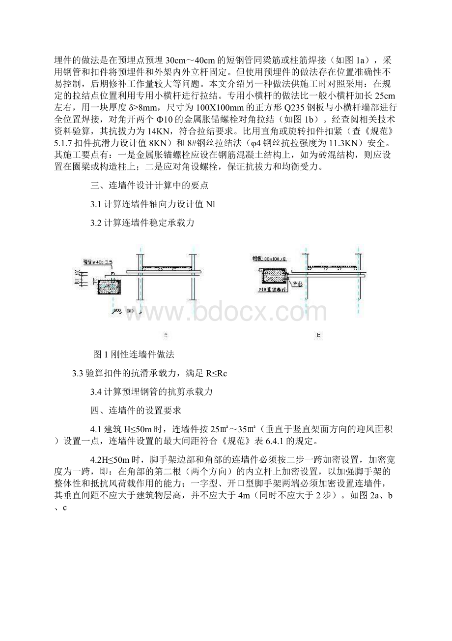 关于扣件式钢管外脚手架连墙件设置的探讨.docx_第2页