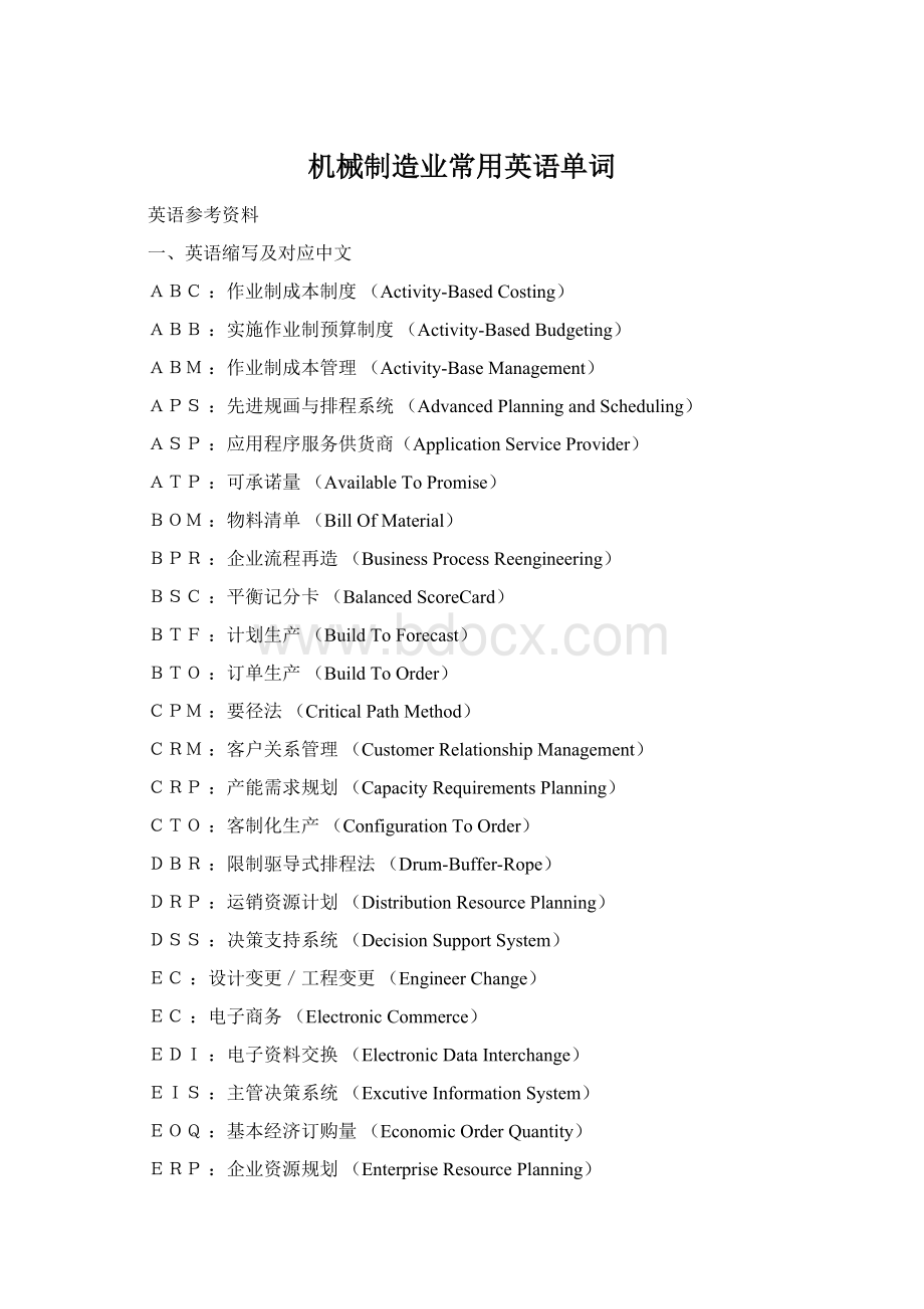 机械制造业常用英语单词Word文档格式.docx_第1页