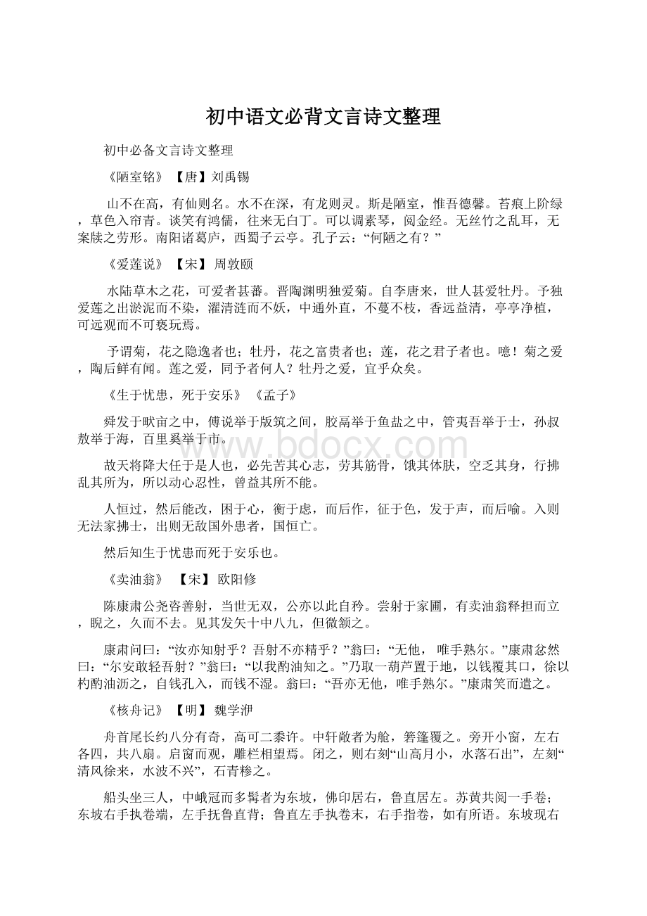 初中语文必背文言诗文整理文档格式.docx