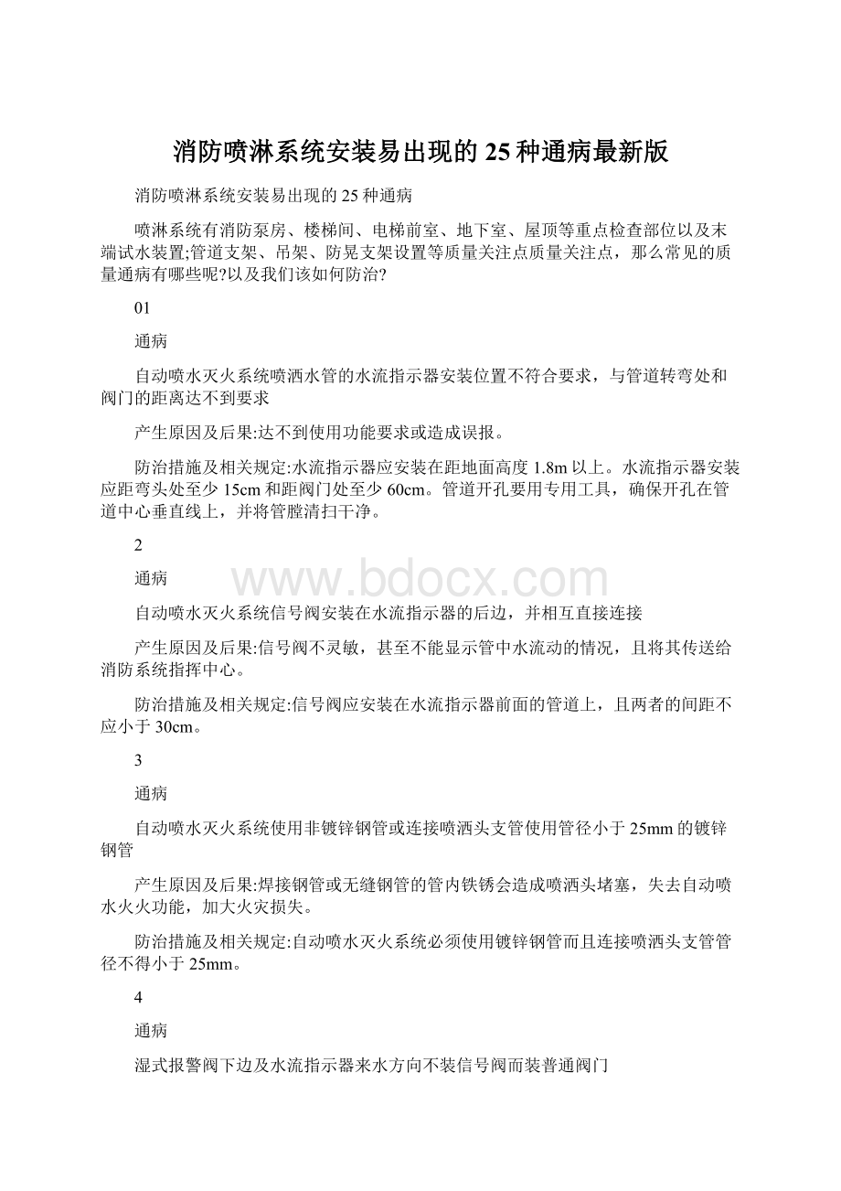 消防喷淋系统安装易出现的25种通病最新版Word下载.docx