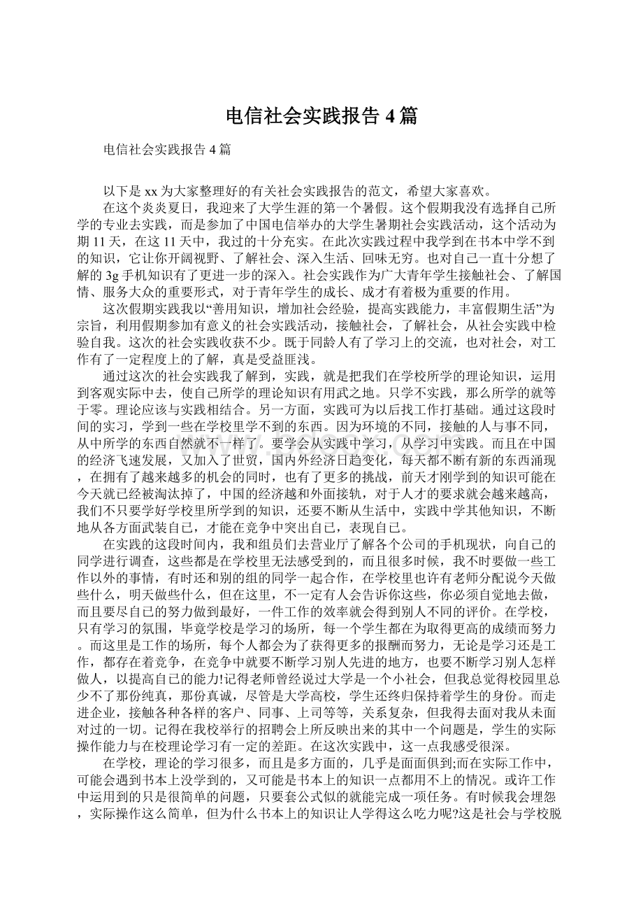 电信社会实践报告4篇Word文档下载推荐.docx