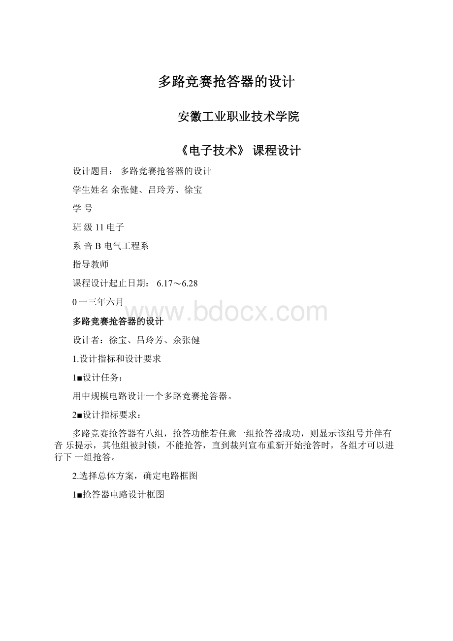 多路竞赛抢答器的设计Word格式文档下载.docx