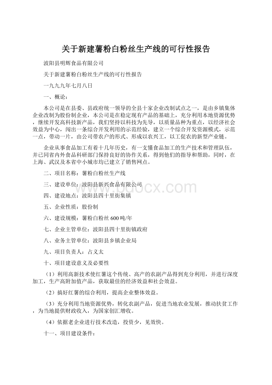 关于新建薯粉白粉丝生产线的可行性报告.docx_第1页