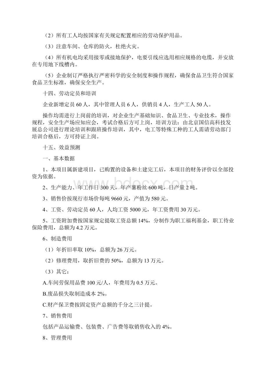 关于新建薯粉白粉丝生产线的可行性报告.docx_第3页