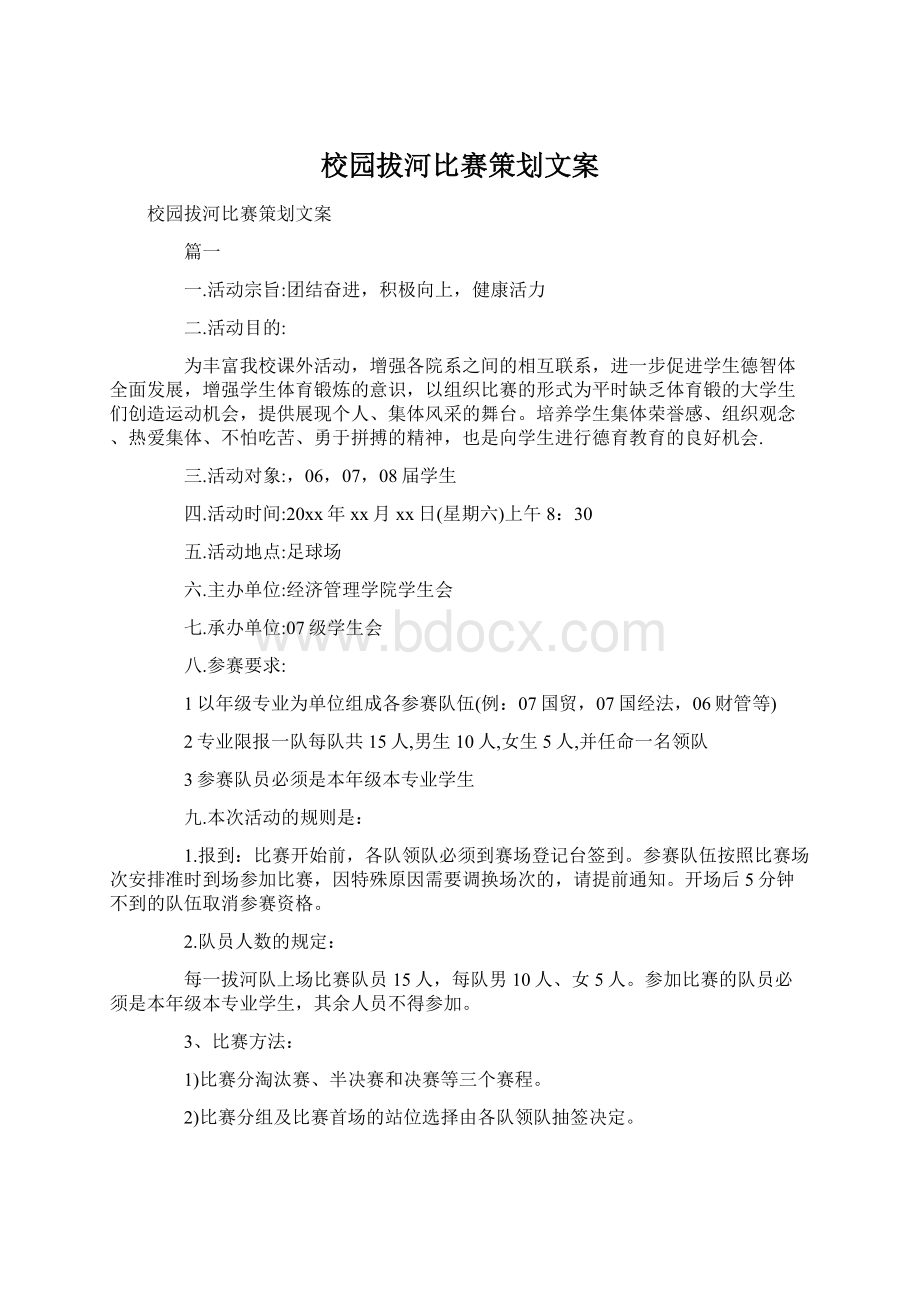 校园拔河比赛策划文案Word文件下载.docx_第1页