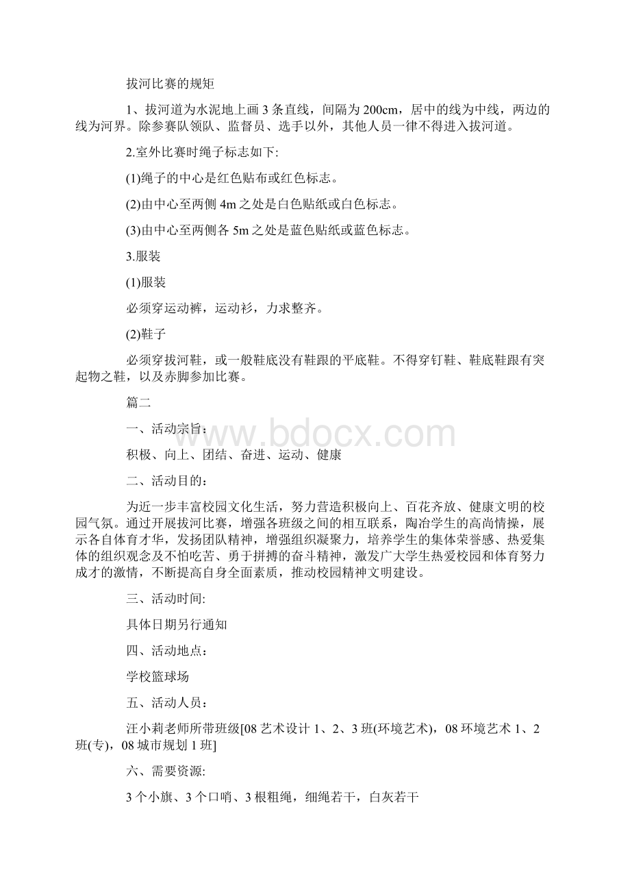 校园拔河比赛策划文案Word文件下载.docx_第3页