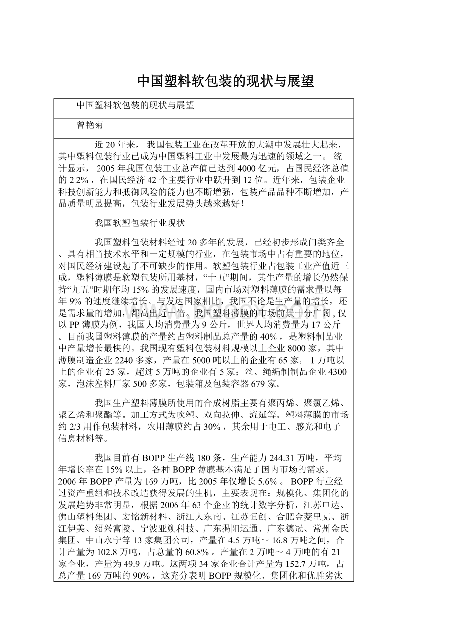 中国塑料软包装的现状与展望.docx_第1页