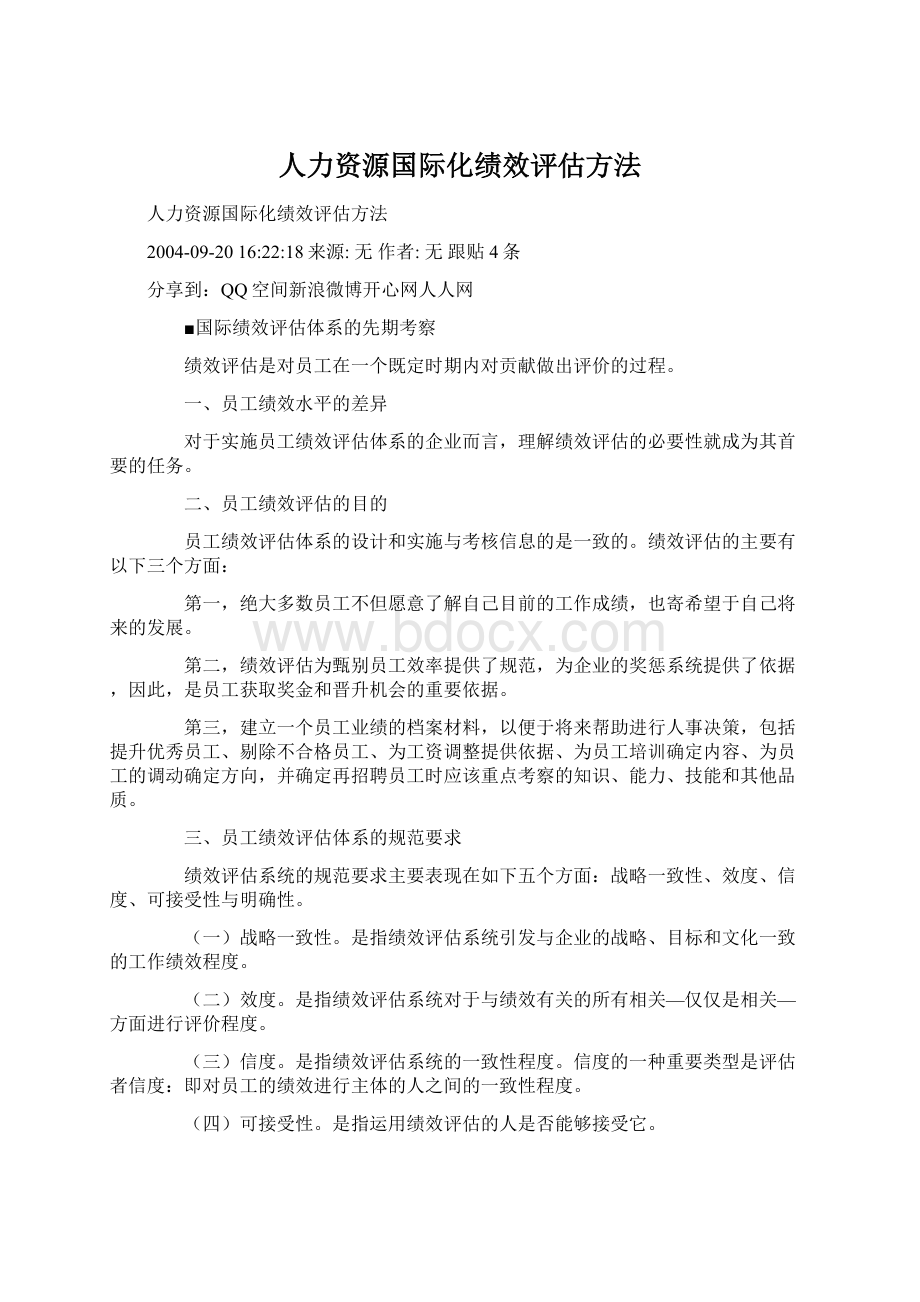 人力资源国际化绩效评估方法.docx