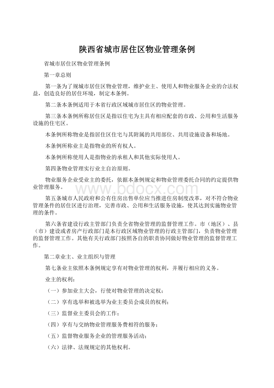 陕西省城市居住区物业管理条例.docx_第1页