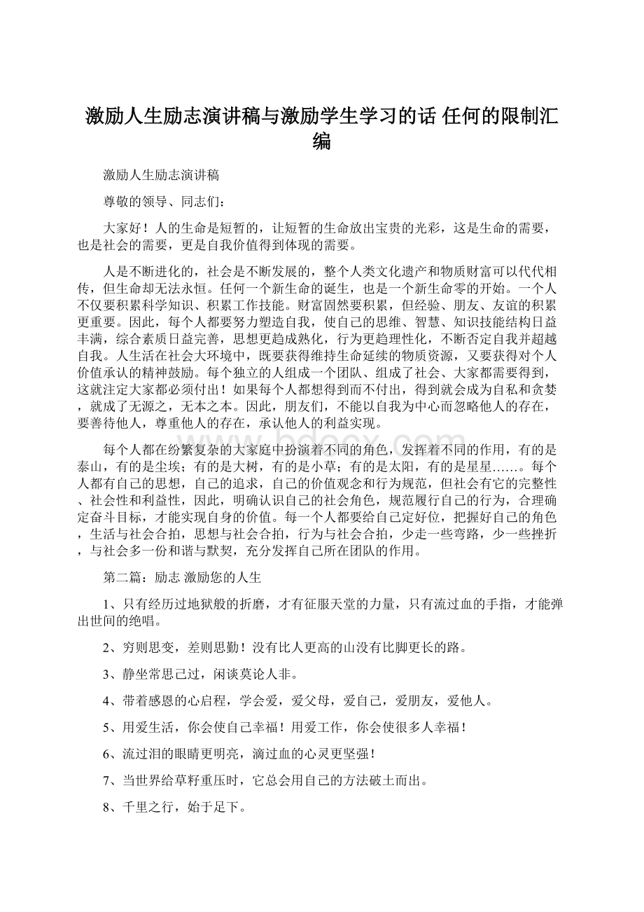 激励人生励志演讲稿与激励学生学习的话 任何的限制汇编文档格式.docx_第1页