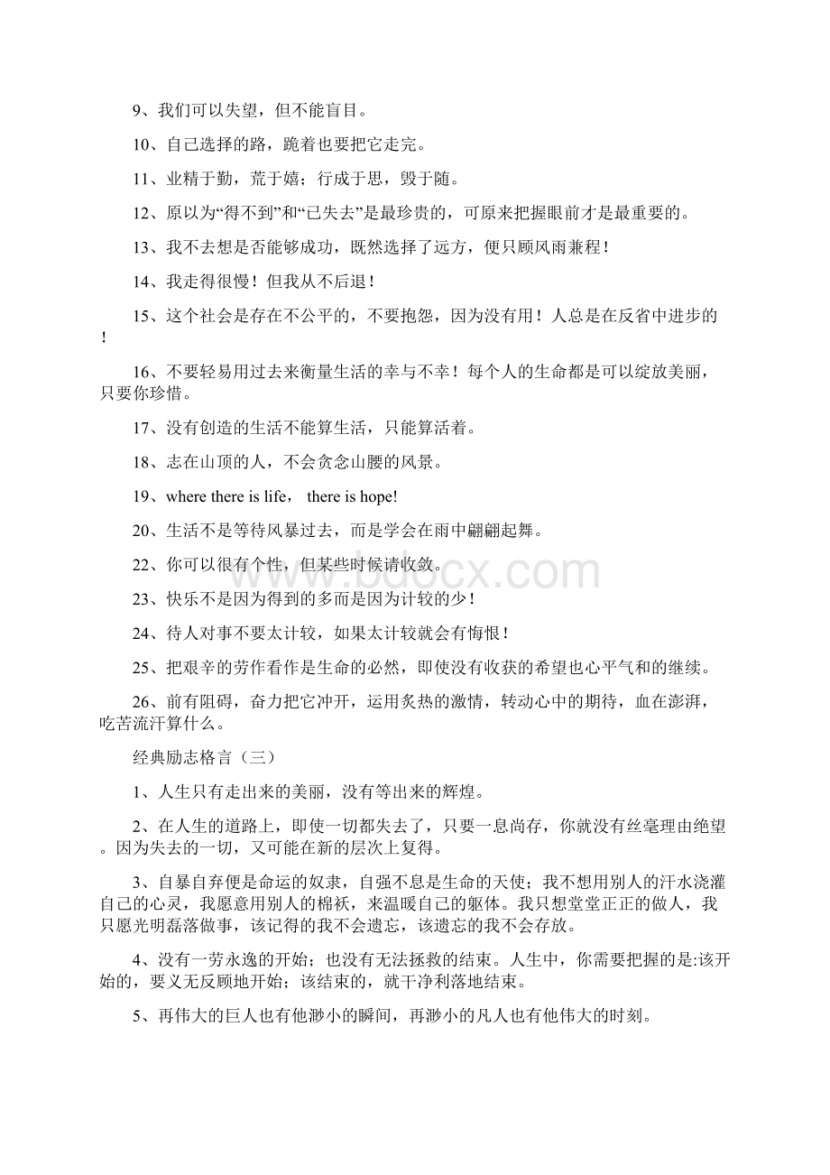 激励人生励志演讲稿与激励学生学习的话 任何的限制汇编文档格式.docx_第2页