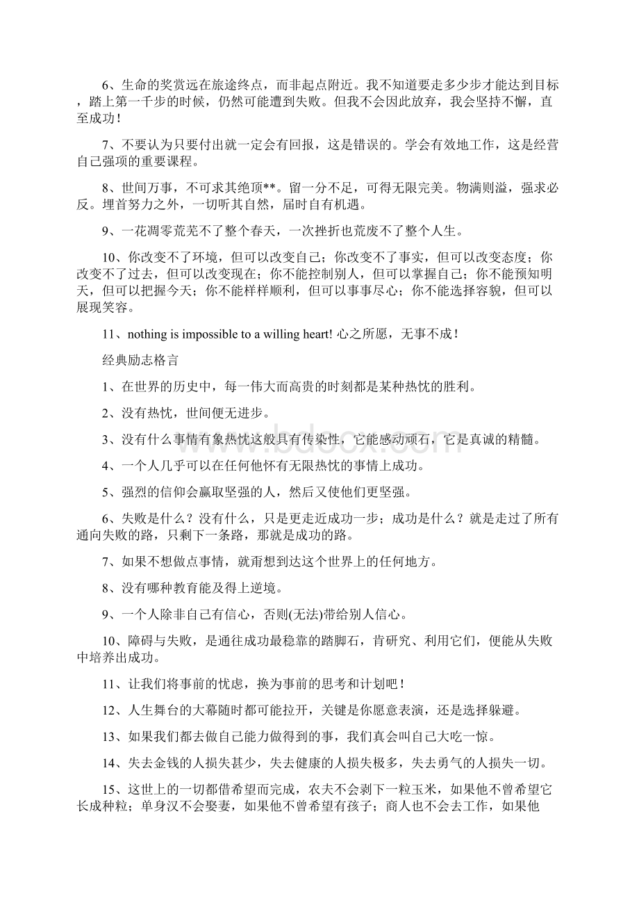 激励人生励志演讲稿与激励学生学习的话 任何的限制汇编文档格式.docx_第3页